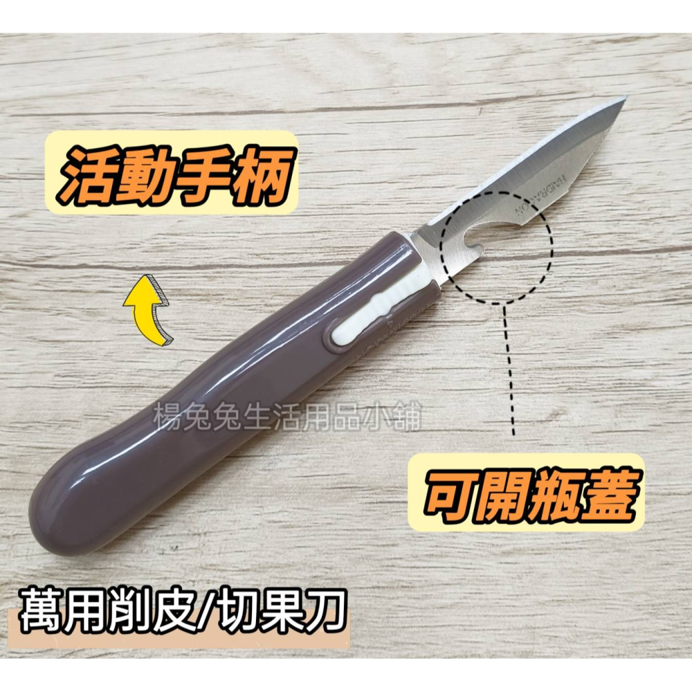 上龍萬用削皮/切果刀 萬用削皮刀 萬用水果刀 蔬果刀 切果刀 開瓶 登山 外出 露營 TL-1355楊兔兔生活用品小舖-細節圖2