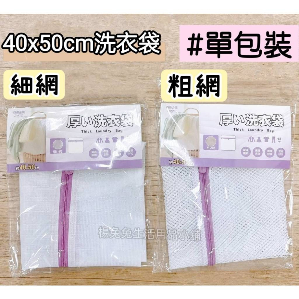 單入包裝洗衣袋 60*60 50*60 40*50 30*32 洗衣袋 粗網/細網 衣物袋 裝衣袋 楊兔兔生活用品小舖-細節圖2