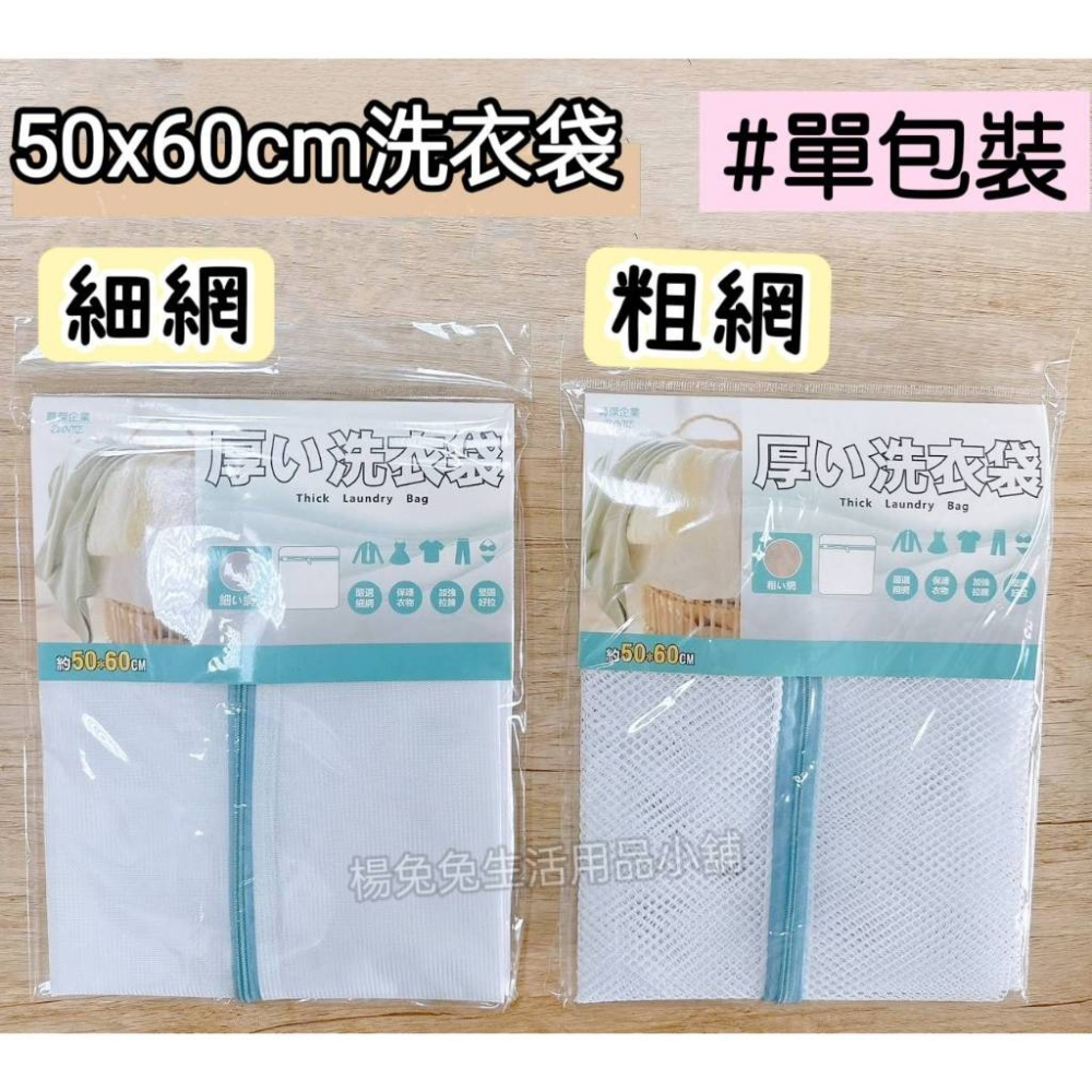 單入包裝洗衣袋 60*60 50*60 40*50 30*32 洗衣袋 粗網/細網 衣物袋 裝衣袋 楊兔兔生活用品小舖-細節圖3