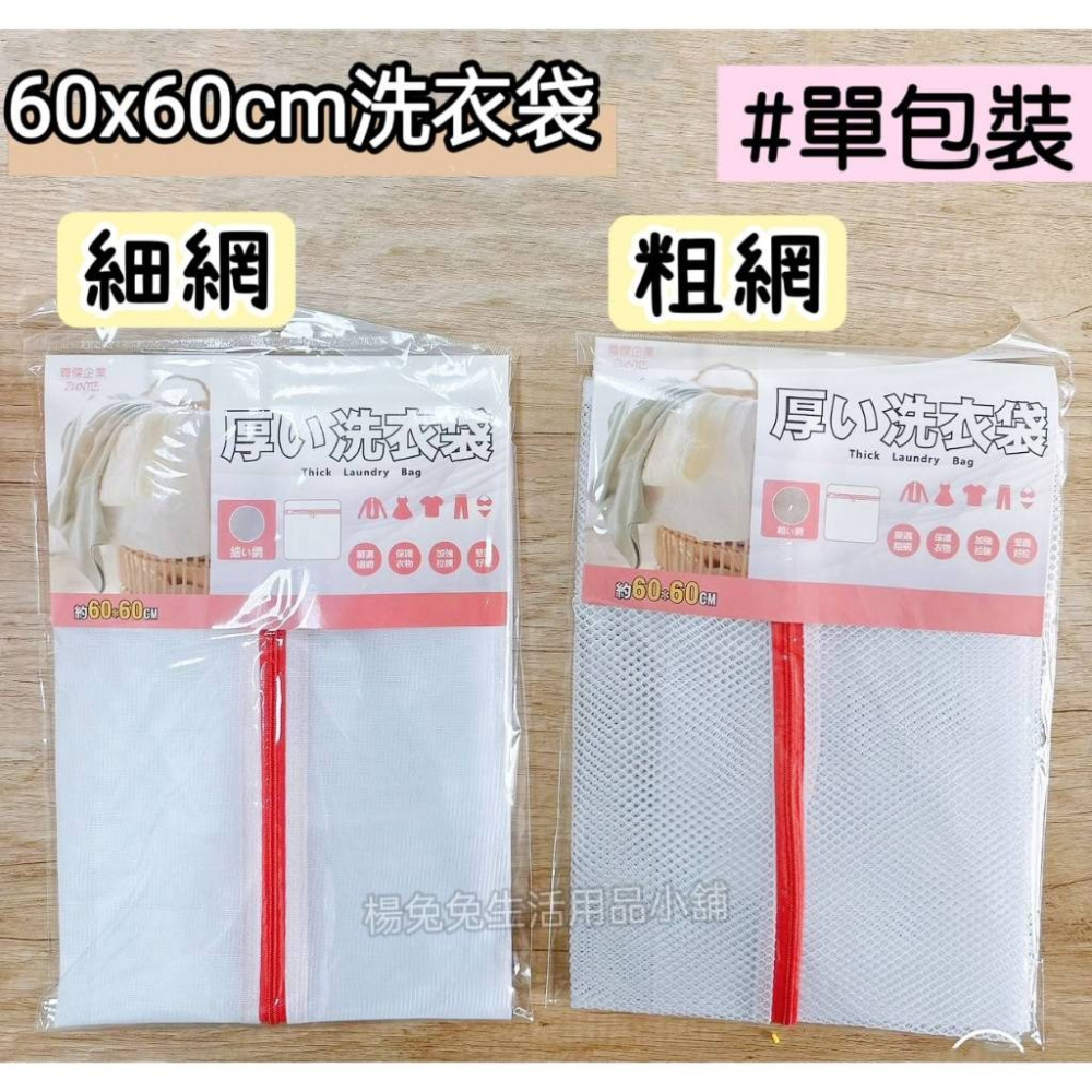 單入包裝洗衣袋 60*60 50*60 40*50 30*32 洗衣袋 粗網/細網 衣物袋 裝衣袋 楊兔兔生活用品小舖-細節圖4