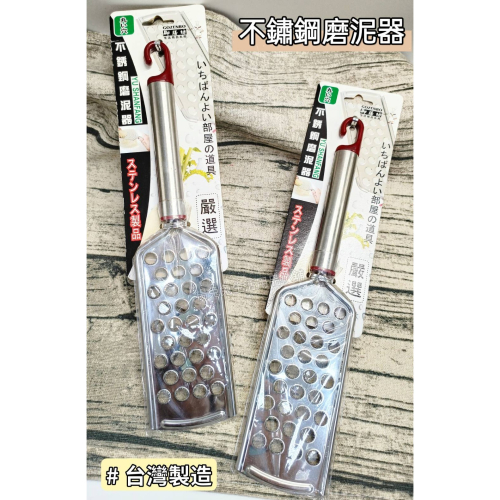 御膳坊不銹鋼磨泥器(粗) 磨泥器 磨蒜器 不鏽鋼 蔬果磨泥器 研磨器 台灣製造 料理工具 廚房用品 楊兔兔生活品小舖