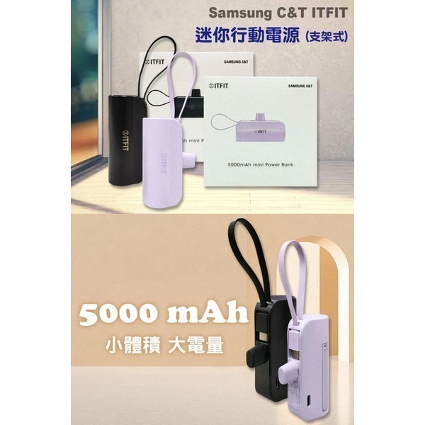 【Samsung】三星 ITFIT C&T 5000mAh 迷你行動電源 支架式 便攜行充-細節圖4