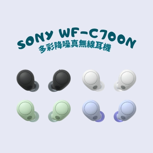 【Sony】WF-C700N 耳塞 多彩 真無線 主動式降噪 藍牙耳機