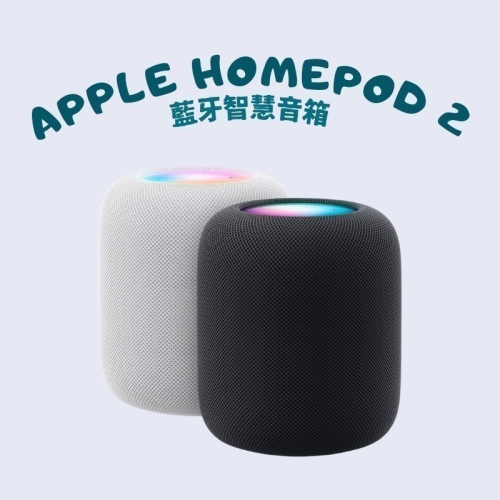 【Apple】HomePod 2 藍牙 智慧音箱 智慧家電