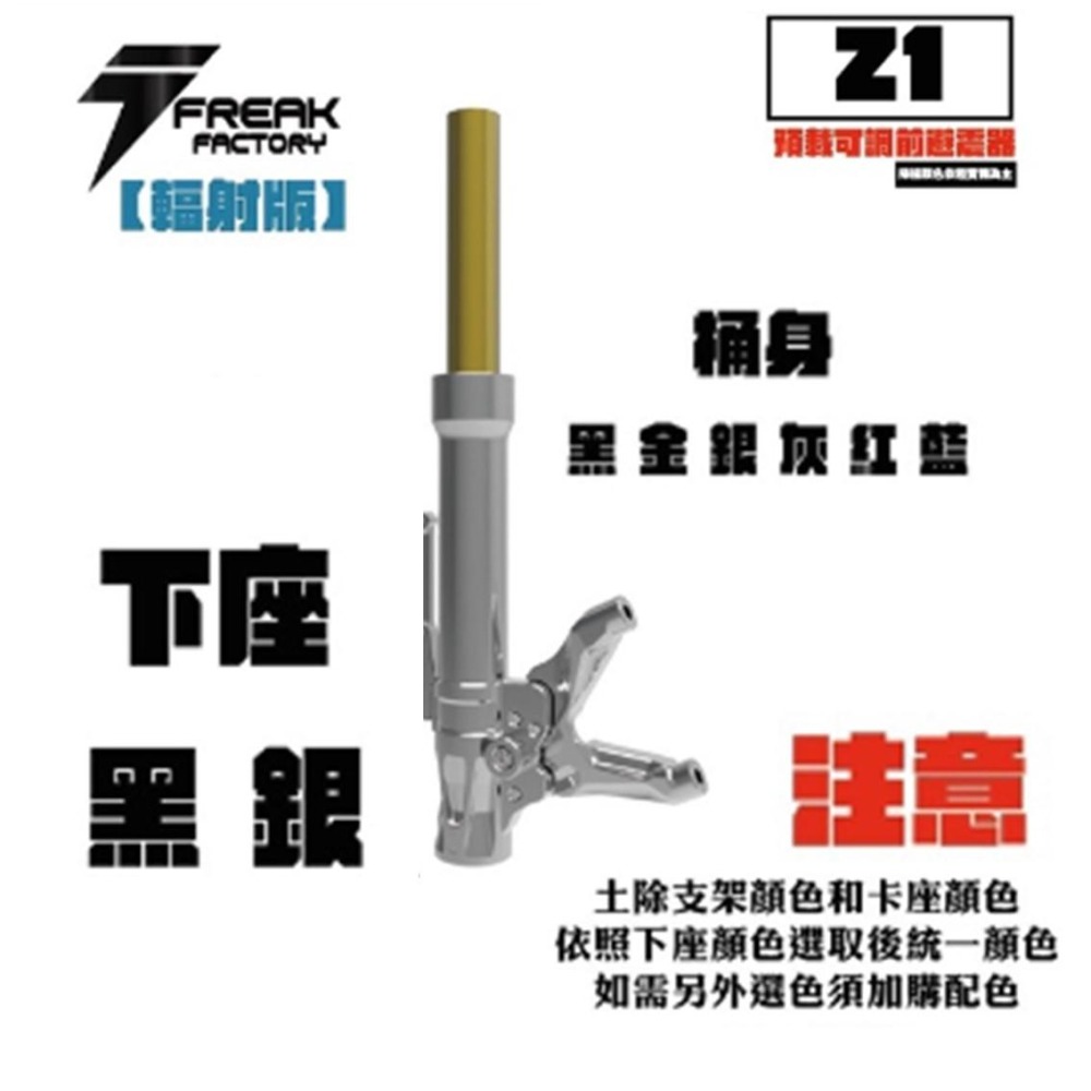 DS馭速動能-FREAK FACTORY 怪獸工廠Z1 前叉前避震器對四/輻射JETSL/DRG