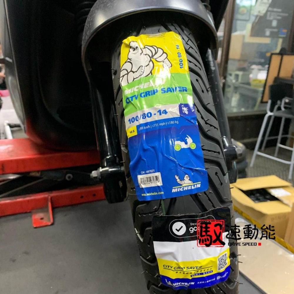 DS馭速動能-MICHELIN 米其林 輪胎 City Grip SAVER 二輪用 前輪 後輪 GOGORO專用-細節圖2