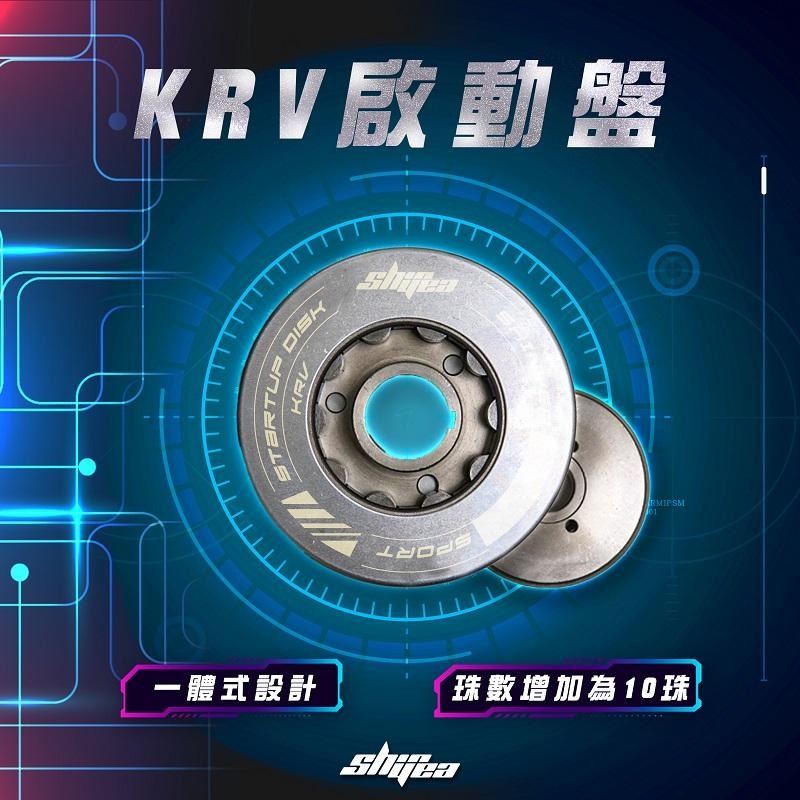 DS馭速動能-新雅部品 KRV-180 加強啟動盤-細節圖2