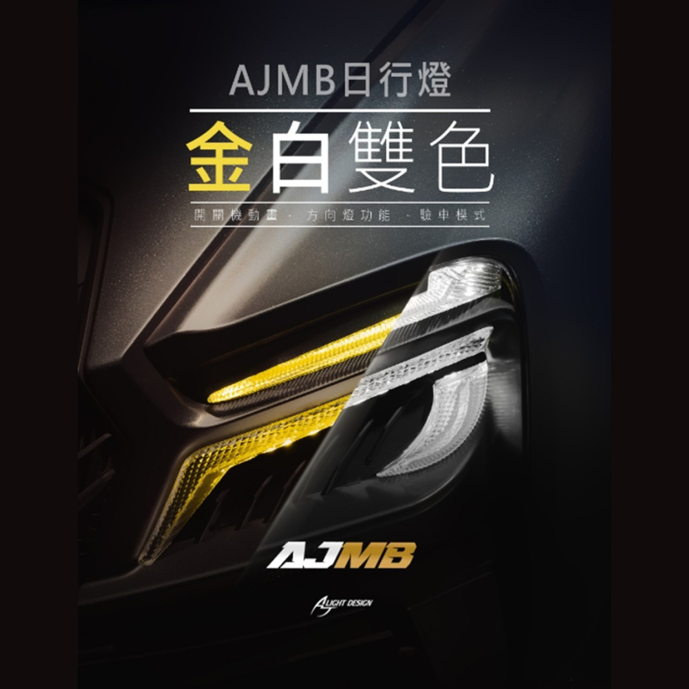 DS馭速動能-AJ車燈國際 AJMB 日行燈 方向燈 序列 單閃 MMBCU 曼巴專用-細節圖6