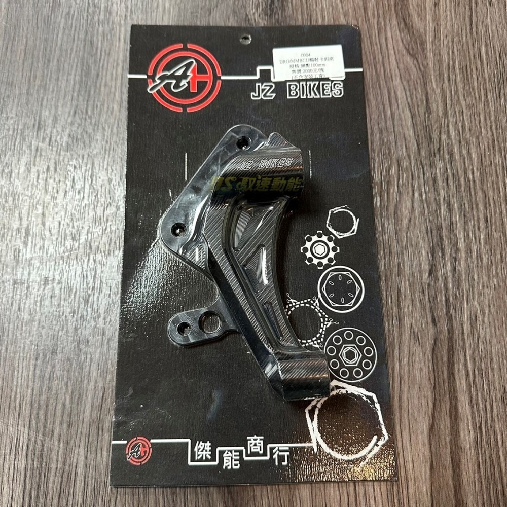 DS馭速動能-JZ BIKES 傑能 對四/輻射 卡鉗座 對260MM碟盤 鎖點40/100MM MMBCU曼巴/DRG-細節圖2