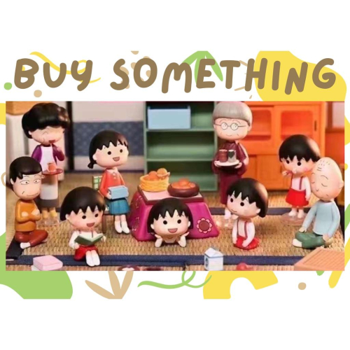 超值預購_Buy something_櫻桃小丸子 家庭時光 盲盒 盒玩、扭蛋、禮物、收藏
