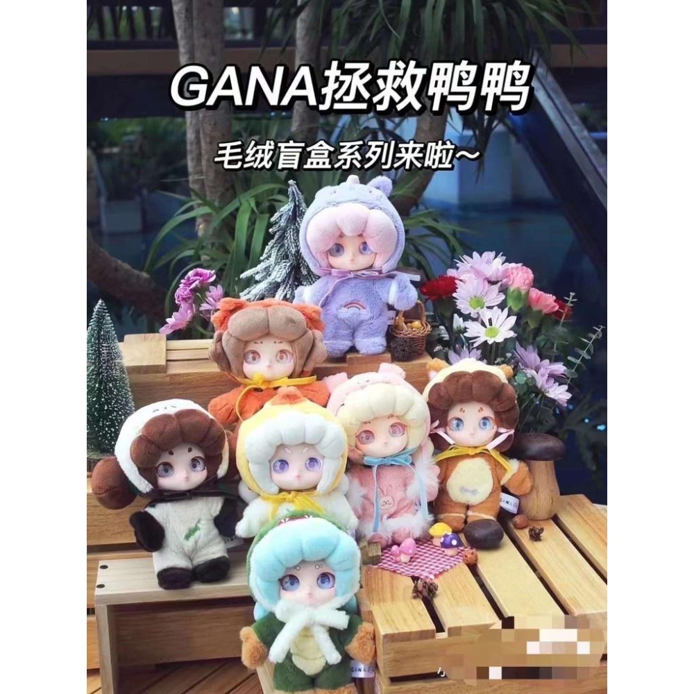 超值預購_Buy something_GANA拯救鴨鴨 毛絨盲盒 盒玩、扭蛋、禮物、收藏-細節圖2