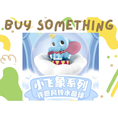 超值預購_Buy something_DUMBO 小飛象系列 許願風鈴水晶球 盲盒、扭蛋、禮物、收藏
