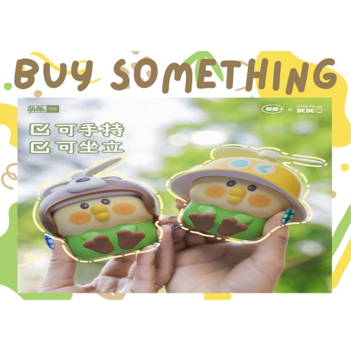 整套超值預購_Buy something_小鸚鵡 BEBE 兩檔風扇 充電式 盲盒 盒玩、扭蛋、禮物、收藏