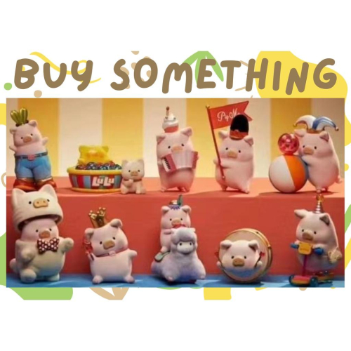 超值預購_Buy something_LULU豬 歡樂時光 露露豬 盲盒 盒玩、扭蛋、禮物、收藏