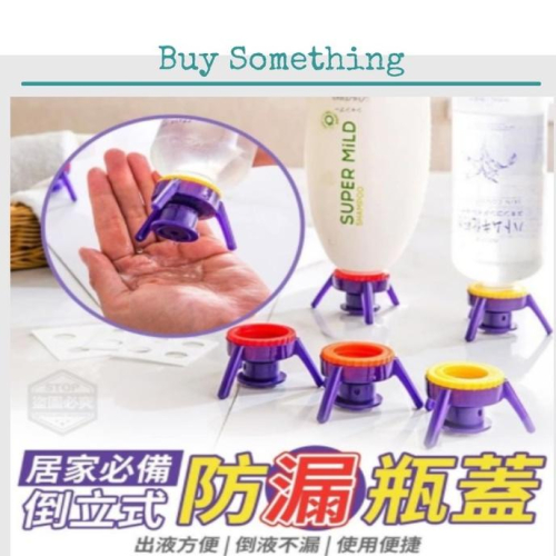 小物現貨_Buy something_ 倒立式防漏瓶蓋 (6入一組)