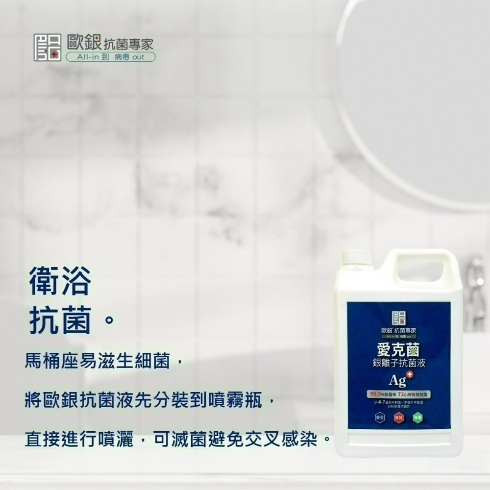 現貨 愛克菌銀離子抗菌液2000mL 消毒水 新冠病毒 腸病毒 傢俱清潔 洗衣清潔 地板清潔【歐銀抗菌專家】-細節圖2