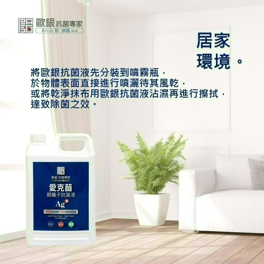 現貨 愛克菌銀離子抗菌液2000mL 消毒水 新冠病毒 腸病毒 傢俱清潔 洗衣清潔 地板清潔【歐銀抗菌專家】-細節圖3