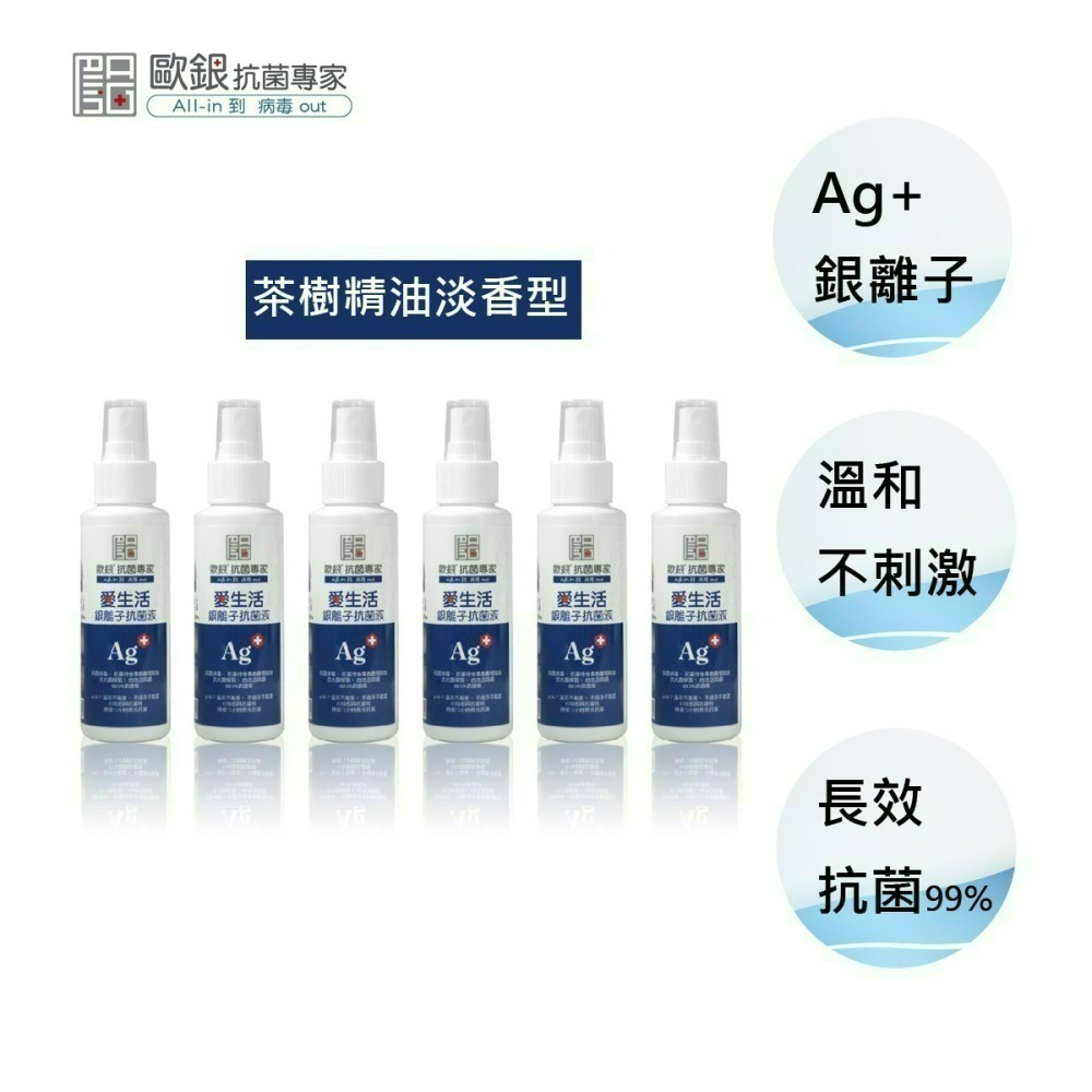 現貨 銀離子抗菌液隨身組 抗菌噴霧 乾洗手 除臭抗菌 銀離子噴霧 銀離子 消毒水 新冠病毒 腸病毒【歐銀抗菌專家】-細節圖2