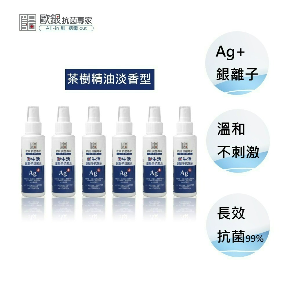 現貨 銀離子抗菌液隨身組 抗菌噴霧 乾洗手 除臭抗菌 銀離子噴霧 銀離子 消毒水 新冠病毒 腸病毒【歐銀抗菌專家】-細節圖2