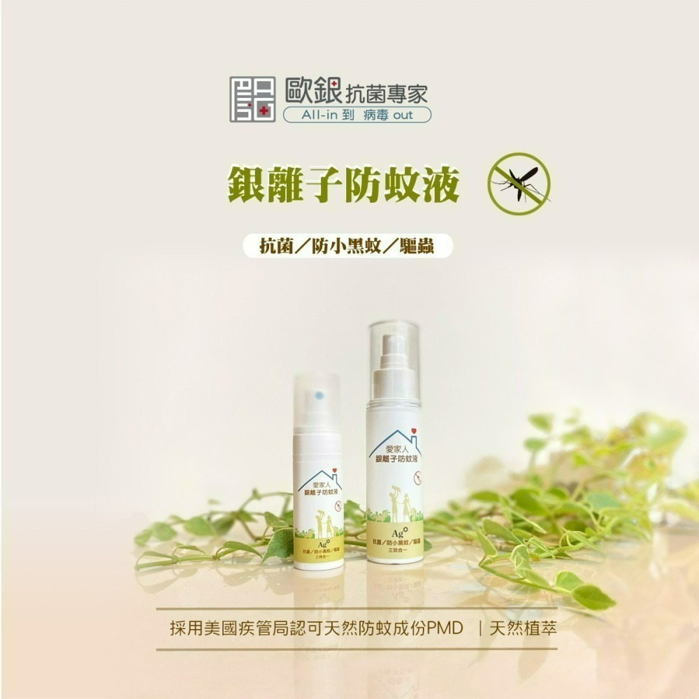 愛家人銀離子防蚊液-細節圖3