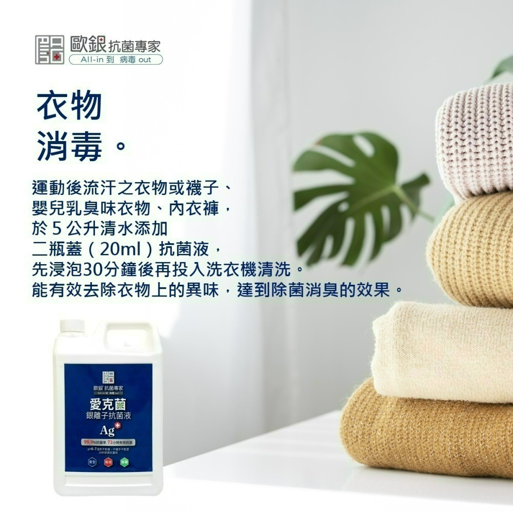 現貨 愛克菌銀離子抗菌液 銀離子抗菌 消毒水 防疫 新冠病毒 腸病毒 傢俱清潔 洗衣清潔 地板清潔【歐銀抗菌專家】-細節圖2