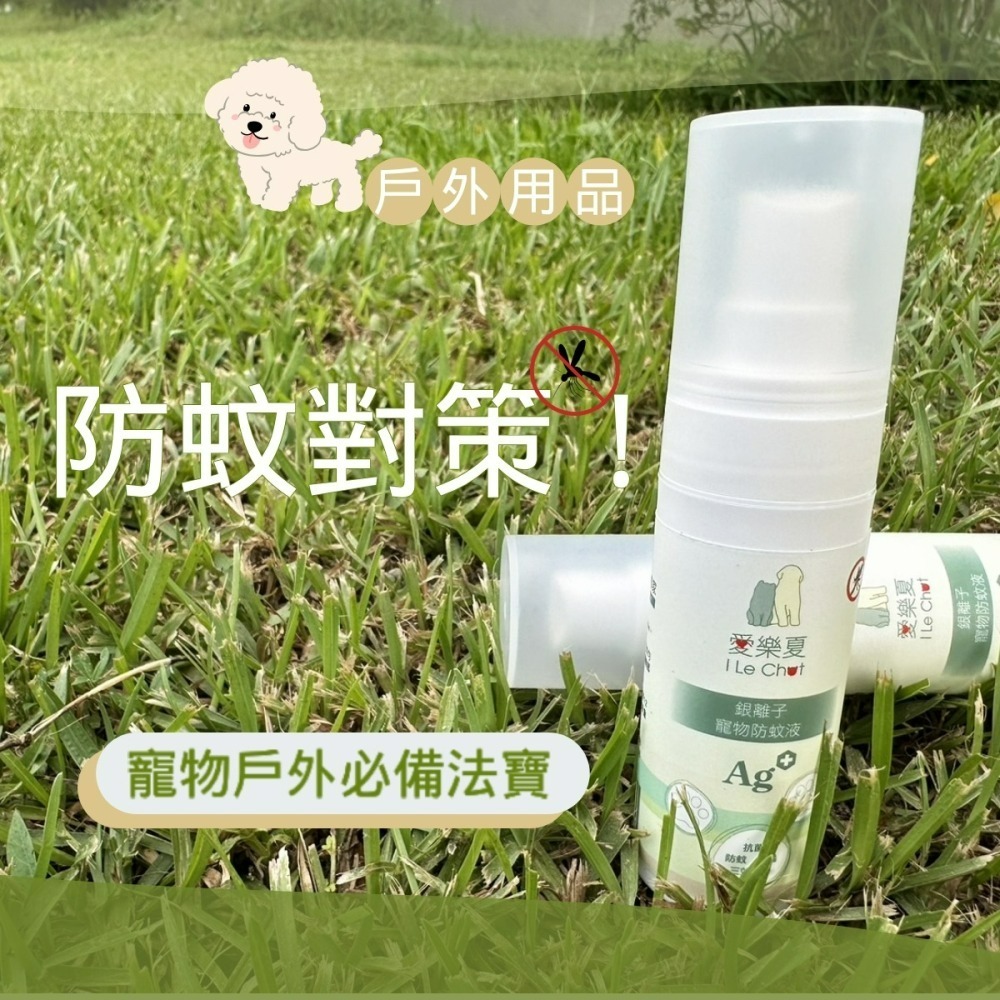 愛樂夏 銀離子寵物防蚊液30mL 銀離子 寵物 防蚊液 歐銀抗菌專家-細節圖2