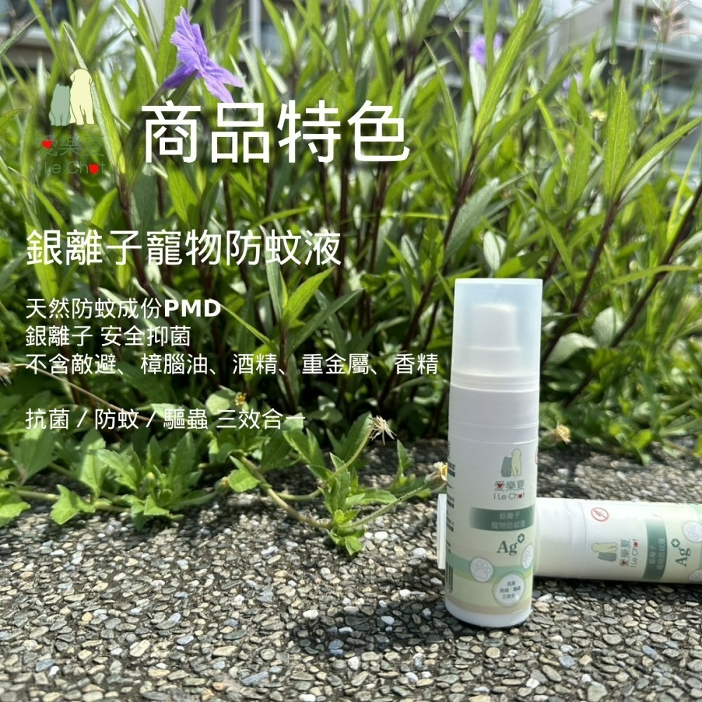 愛樂夏 銀離子寵物防蚊液30mL 銀離子 寵物 防蚊液 歐銀抗菌專家-細節圖5