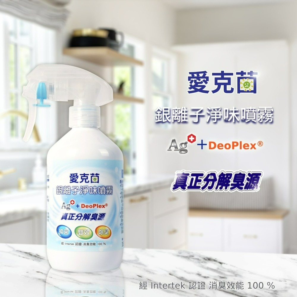 (立即見效)愛克菌銀離子淨味噴霧 銀離子 除臭 抗菌噴霧 除臭抗菌 銀離子噴霧【歐銀抗菌專家】-細節圖2