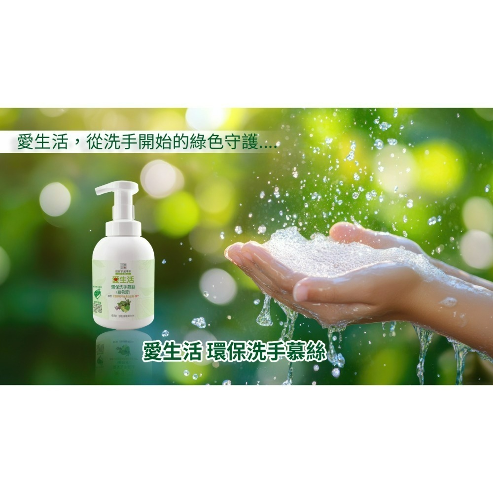 (早鳥價)愛生活 環保洗手慕絲(給皂液)300mL 環保標章 洗手慕斯 抗菌 保濕 SGS認証 各大政府機關採用-細節圖5