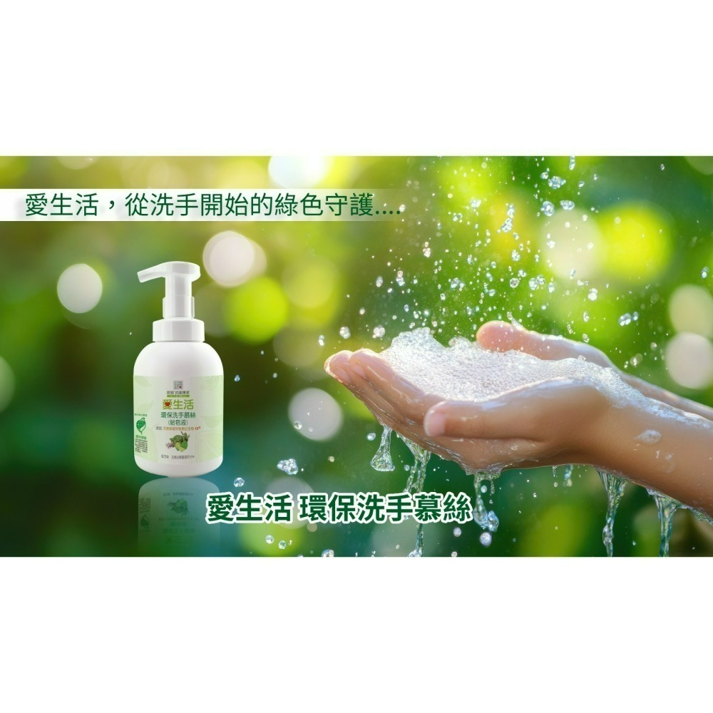 愛生活 環保洗手慕絲(給皂液)300mL 環保標章 洗手慕斯 抗菌 保濕 SGS認証 各大政府機關採用-細節圖5