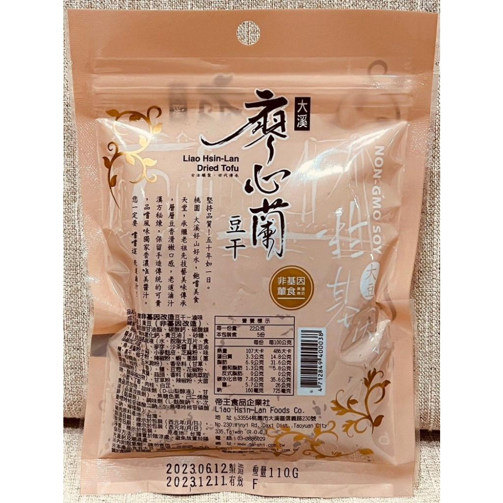 廖心蘭豆干-滷肉口味(非基因改造)【帝王食品企業社】：110g/袋-細節圖2