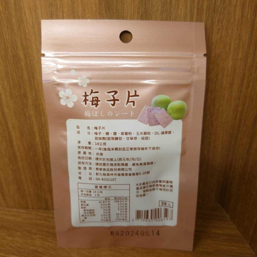 梅子片【泰泉食品】：14g/袋-細節圖4