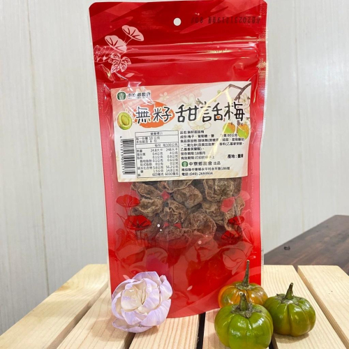 無籽甜話梅【中寮鄉農會】：80g/包