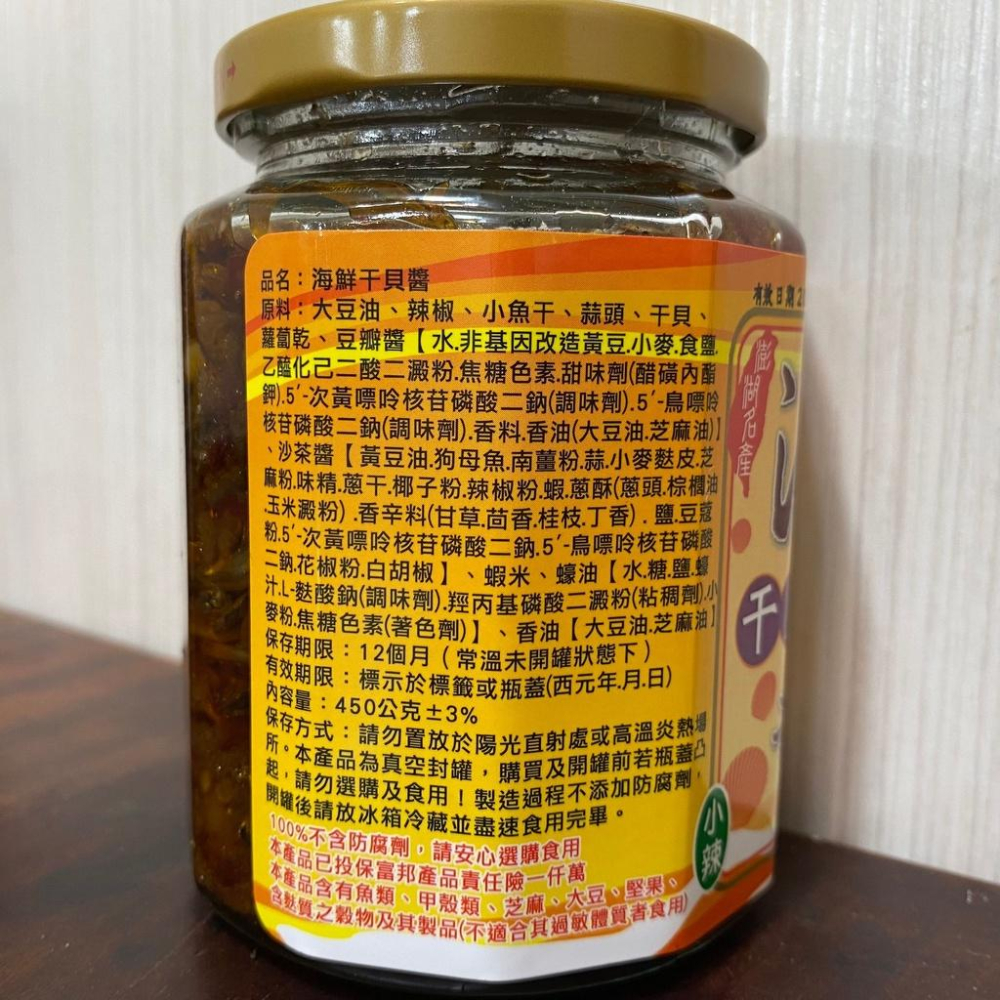 海鮮干貝醬(小辣)【菊之鱻】：450g+-3% / 瓶-細節圖3