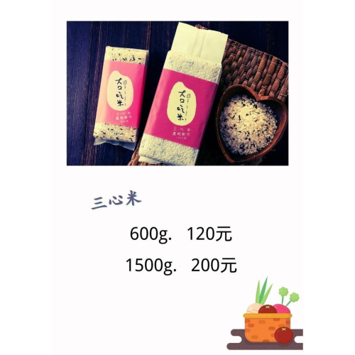 三心米(白米+糙米+紫糯米)【穀室(大口吃米)】：600g/包