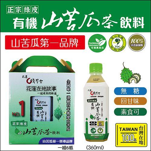 有機山苦瓜茶【淺草堂】(360ml/瓶) 6瓶/盒