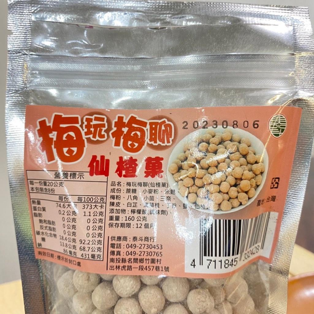 梅玩梅聊(仙楂菓)【泰斗商行】：160g/包-細節圖4