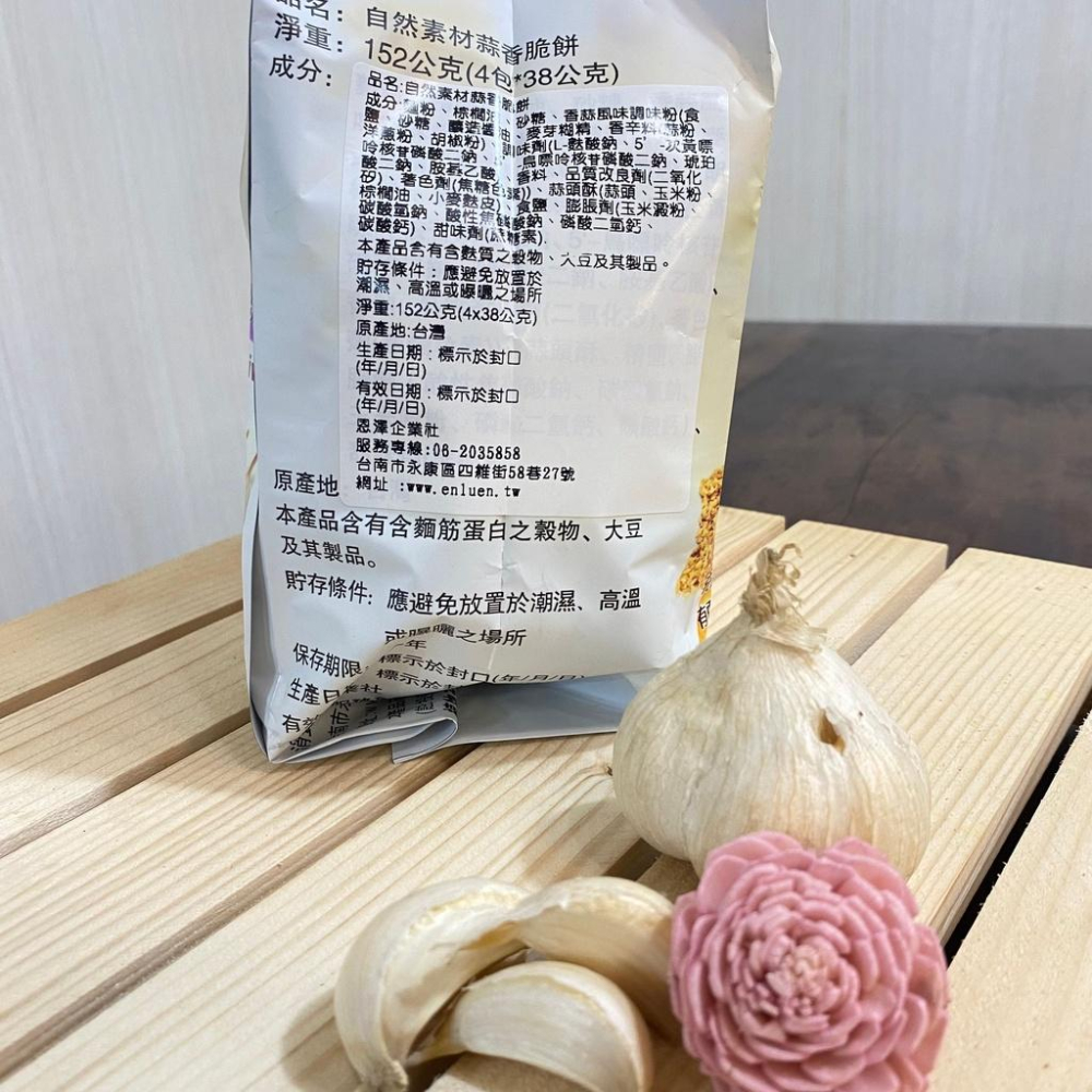 自然素材蒜香脆餅【恩澤企業社】152g/包/4入-細節圖4