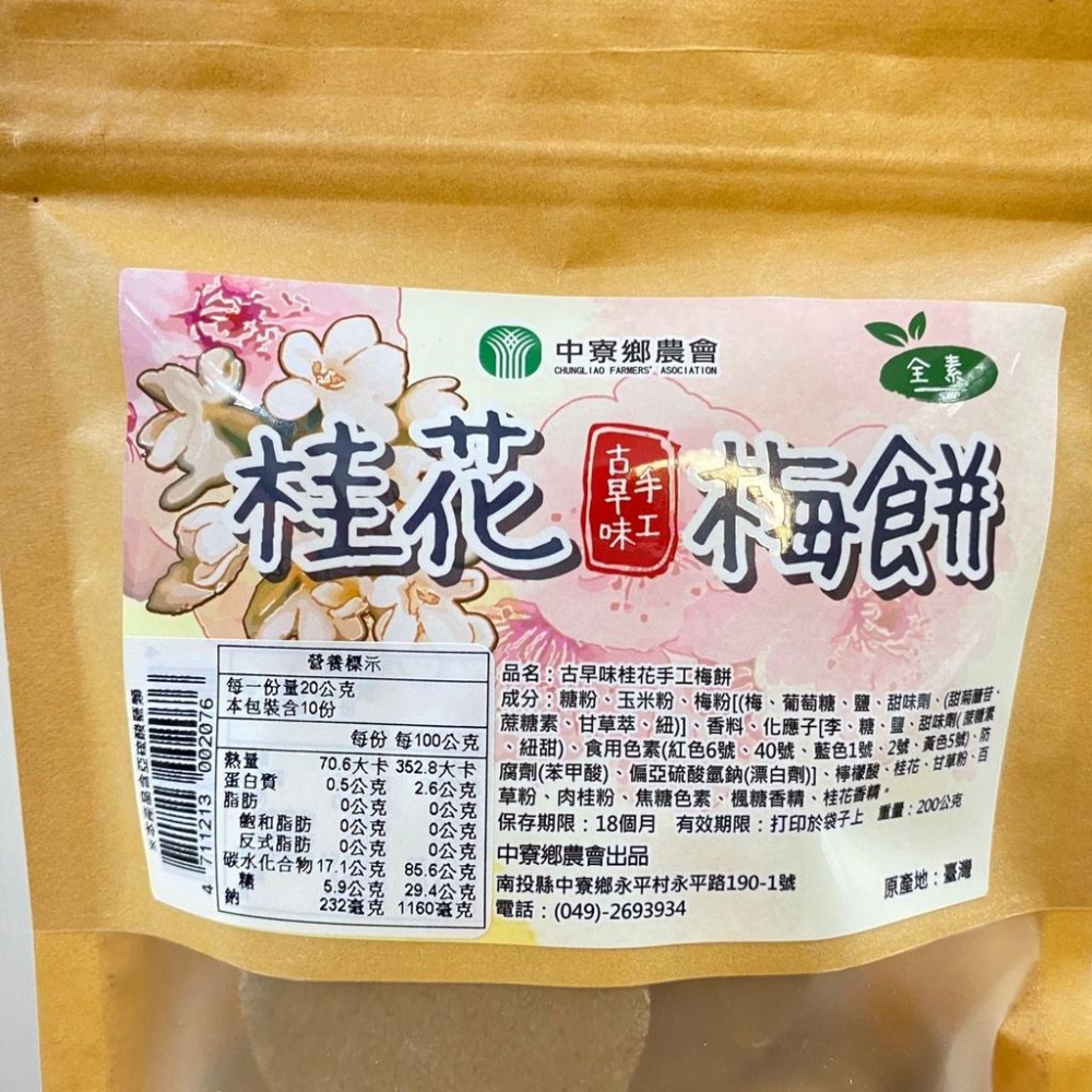 古早味桂花手工梅餅【中寮鄉農會】：200g/包-細節圖4