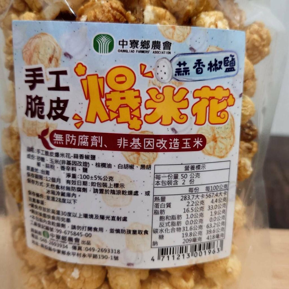 手工脆皮爆米花-蒜香椒鹽【中寮鄉農會】：100g/包-細節圖2