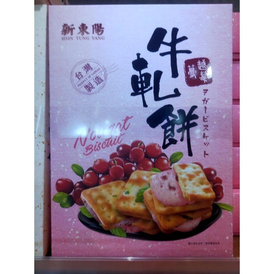 牛軋餅-蔓越莓口味【新東陽】：252g/盒-細節圖7
