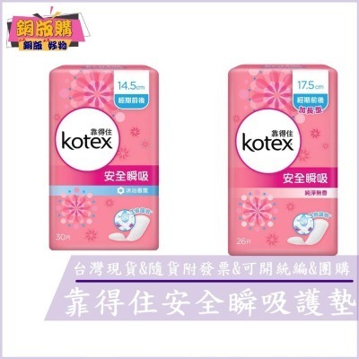 ◆現貨 附發票◆ Kotex 靠得住 安全瞬吸 護墊 標準型 純淨無香 沐浴香氛 衛生棉 銅版購