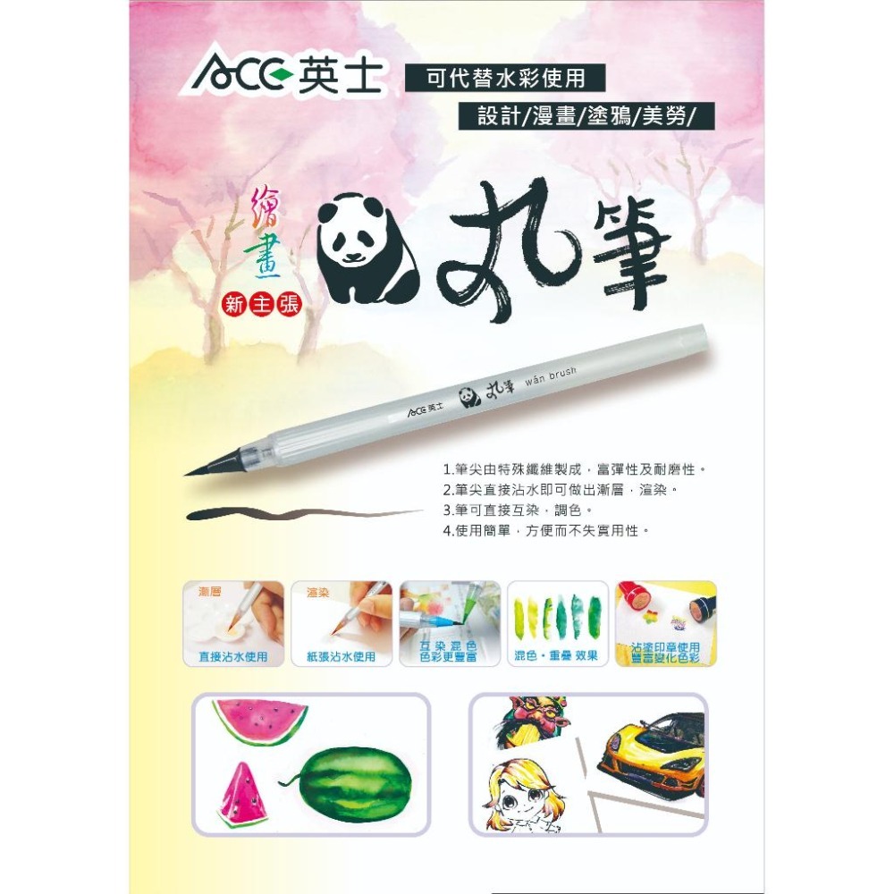 ◆現貨 附發票◆ ACE 英士 熊貓彩繪丸筆(毛筆) CT200 繪畫 書法 畫冊 設計 漫畫 塗鴉 美勞 銅版購-細節圖7