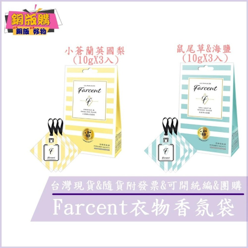 ◆現貨 附發票◆ 花仙子 Farcent 香水 衣物 香氛袋 小蒼蘭英國梨 鼠尾草&海鹽 (10gX3入) 銅板購