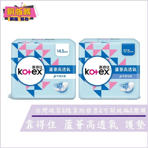 ◆現貨 附發票◆ Kotex靠得住 蘆薈高透氧 護墊 純淨無香 沐浴香氛 14.5cm 17.5cm 衛生棉 銅版購