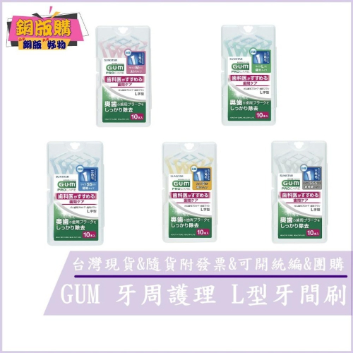 ◆現貨 附發票◆ GUM 牙周護理 L型牙間刷-1SSS 2SS 3S 4M 5L 10支入 銅版購