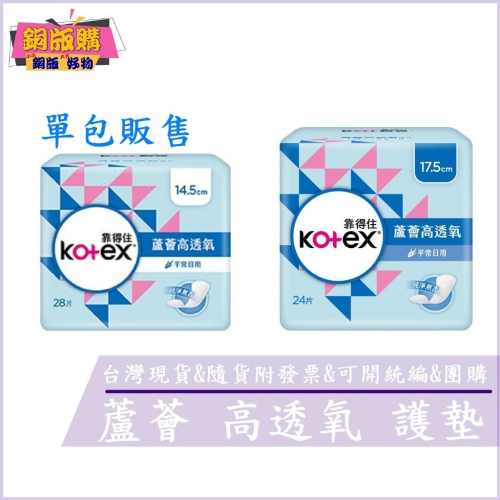 ◆現貨 附發票◆ Kotex 靠得住 蘆薈 高透氧 護墊 無香 沐浴香氛 14.5cm 17.5cm 衛生棉 銅版購