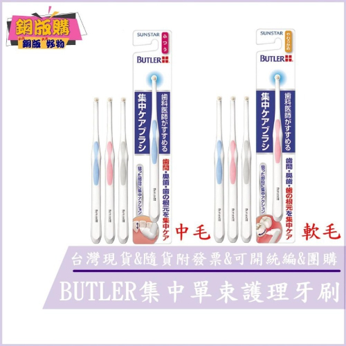 ◆現貨 附發票◆ 日本 SUNSTAR BUTLER 集中單束 護理牙刷-中毛-軟毛 (顏色隨機出貨) 銅版購