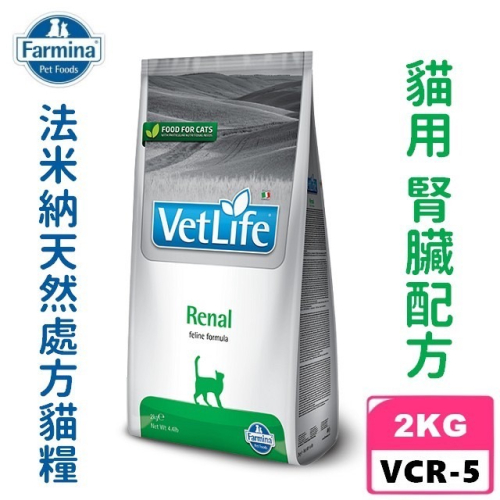 Farmina 法米納處方飼料VCR-5貓腎臟配方 腎臟處方 2kg