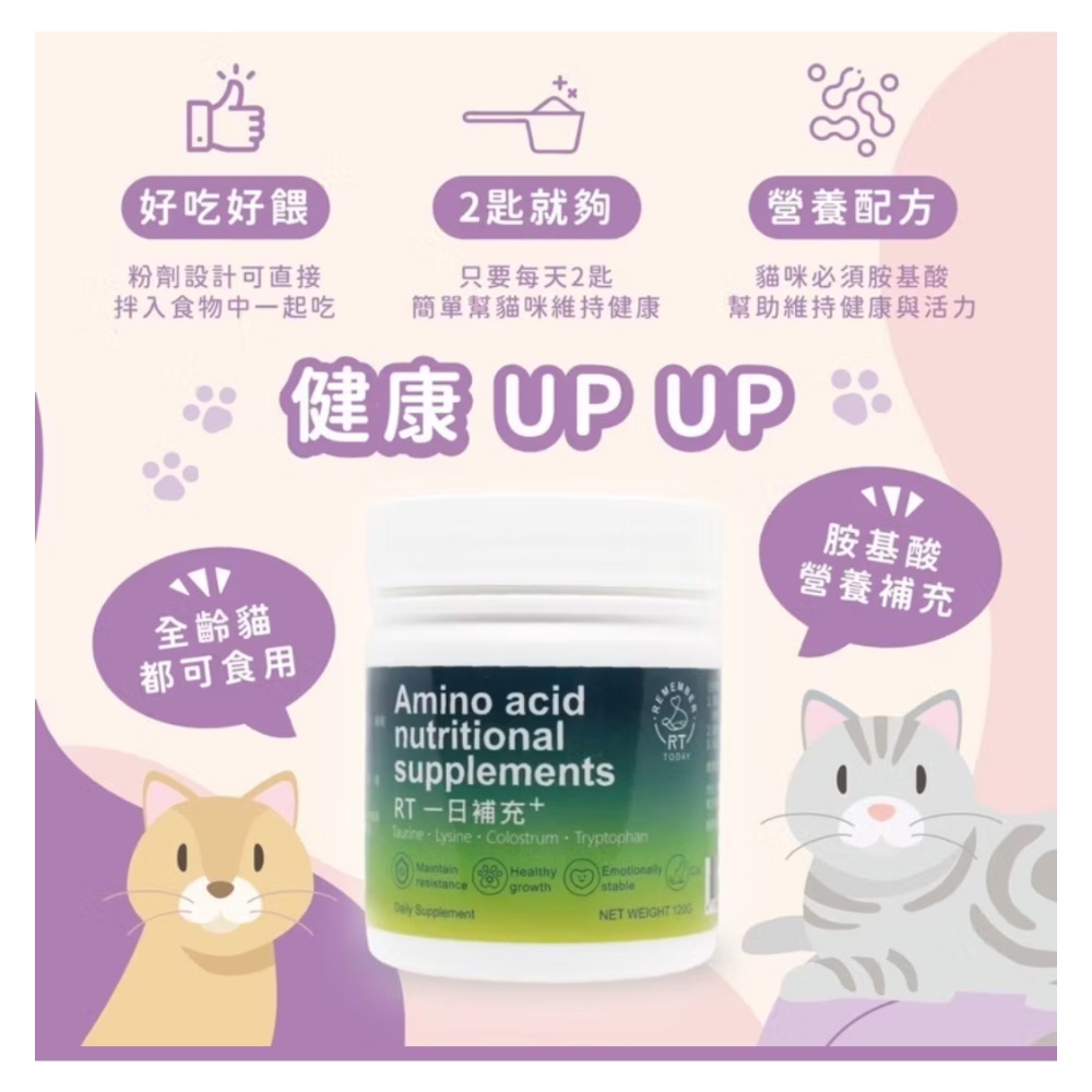 RT胺基酸貓咪營養補充120g /瓶-細節圖4